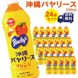 沖縄バヤリース オレンジ 500ml×24本 果汁10％ フルーツ ドリンク ジュース ソフトドリンク 沖縄 お土産 ペットボトル 沖縄限定 送料無料 オレンジジュース