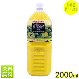 【送料無料】オキハム　沖縄シークワーサー100（2000ml）沖縄産果汁100％　│原液 2リットル 業務用│