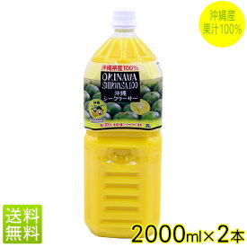 【送料無料】オキハム 沖縄シークワーサー100（2000ml×2本）沖縄産果汁100％　│原液 4リットル 業務用│