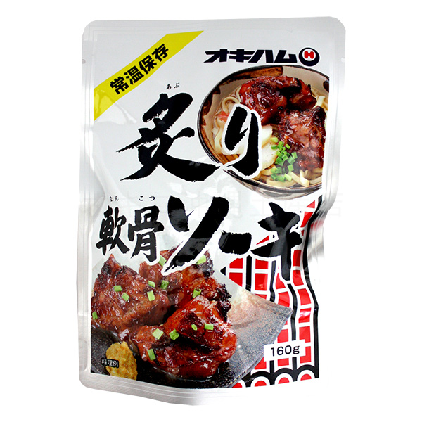 ●手数料無料!! 公式ストア オキハムの琉球料理シリーズ オキハム 炙り軟骨ソーキ160g