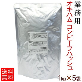 オキハム コンビーフハッシュ 1kg×5袋セット 【送料無料】　/業務用