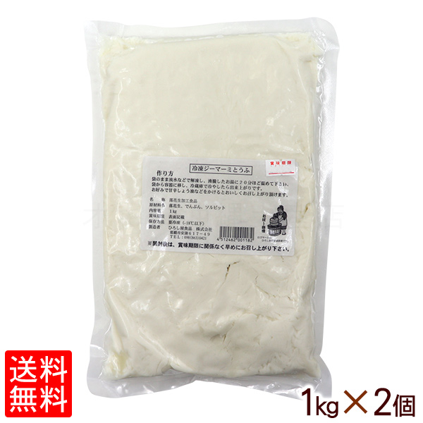 デザート感覚のピーナッツの豆腐 爆売り 冷凍 ジーマーミ豆腐 1kg×2個セット 買取 送料無料