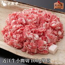 「近江牛 小間切 100g単位」和牛 小間切れ 牛 国産 こま切れ 牛肉 コマ ブランド牛 肉 お肉 グルメ ギフト プレゼント お取り寄せ お祝い 内祝い 御礼
