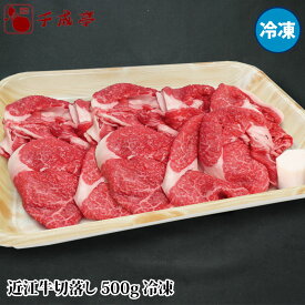 「近江牛 切り落とし 500g 冷凍」和牛 国産 牛肉 切落し ブランド牛 すき焼き しゃぶしゃぶ 肉 お肉 グルメ ギフト プレゼント お取り寄せ
