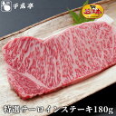 「近江牛 特選 サーロイン ステーキ 1枚 180g」和牛 国産 ステーキ肉 牛肉 ブランド牛 肉 お肉 お中元 御中元 夏ギフト 2025 グルメ ギフト プレゼント お取り寄せ お祝い 内祝い 御礼