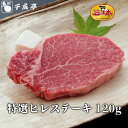 「近江牛 特選 ヒレ ステーキ 1枚 120g」和牛 国産 フィレ ステーキ肉 牛肉 ブランド牛 肉 お肉 お中元 御中元 夏ギフト 2025 グルメ ギフト プレゼント お取り寄せ お祝い 内祝い 御礼