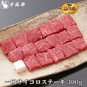 「近江牛 一口 サイコロ ステーキ 300g」和牛 国産 ステーキ肉 牛肉 ブランド牛 肉 お肉 お中元 御中元 夏ギフト 2025 グルメ ギフト プレゼント お取り寄せ お祝い 内祝い 御礼