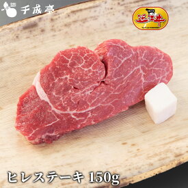 「近江牛 ヒレ ステーキ 1枚 150g」和牛 国産 フィレ ステーキ肉 牛肉 ブランド牛 肉 お肉 お歳暮 御歳暮 冬ギフト 2025 グルメ ギフト プレゼント お取り寄せ お祝い 内祝い 御礼