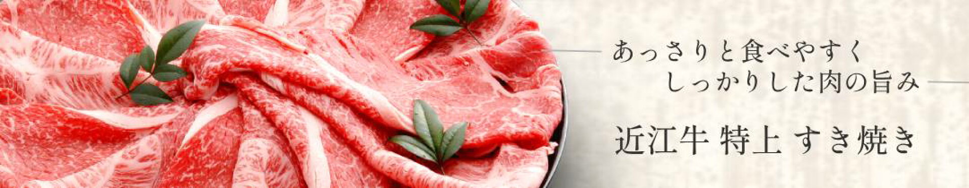 特上すき焼き