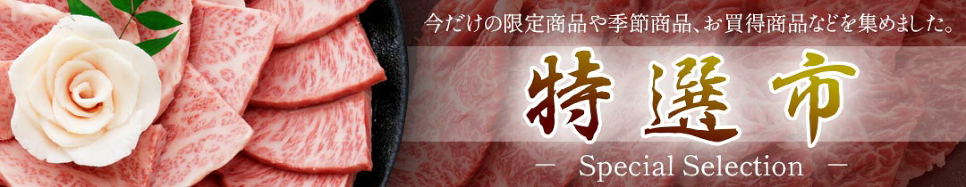 千成亭の特選市（限定商品・肉の日・キャンペーン・セールなど）
