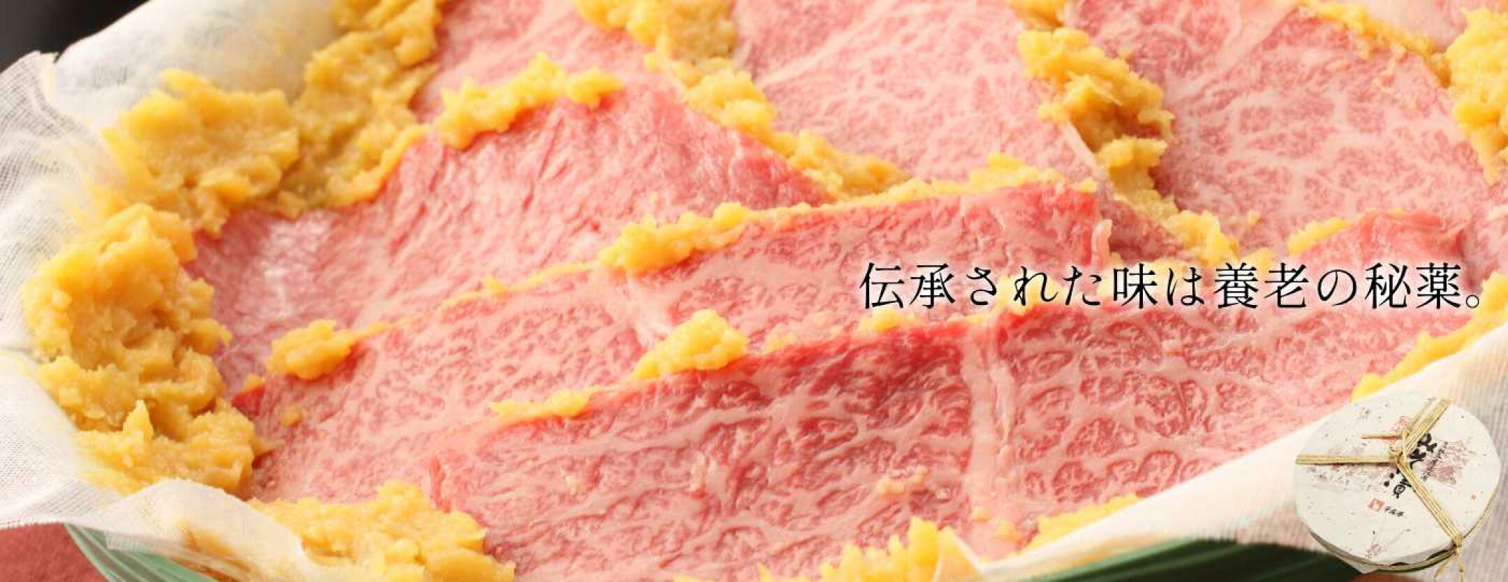 近江牛 味噌漬け