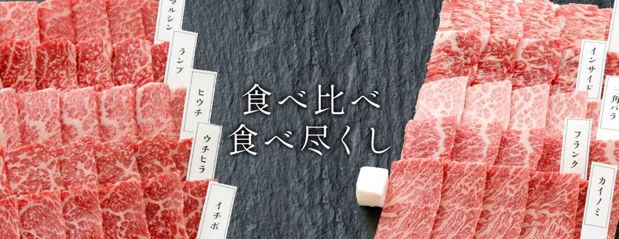 焼肉の食べ比べ