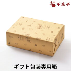 ギフト包装代│ ギフトボックス 化粧箱 ギフト箱 プレゼント箱 gift 専用 ギフト包装 プレゼント包装 箱 ボックス 贈答用 包装紙 千成亭 御中元 お中元 暑中 残暑 見舞い 夏 冬 御歳暮 お歳暮 年賀 寒中 見舞い 御祝 御礼 内祝い 誕生日 結婚 記念 還暦 賞
