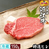 ステーキ肉 ヒレ 近江牛 特選 ヒレステーキ 1枚150g │ 冷蔵 黒毛和牛 和牛 牛肉 赤身 高級 肉 ブランド…