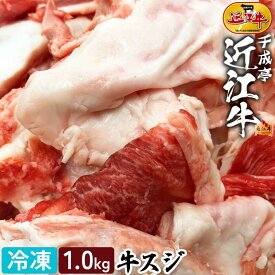 近江牛 牛スジ 1kg │ 冷凍 牛 すじ肉 牛筋 牛すじ すじ ぎゅうすじ 煮込み用 煮込み 和牛 煮物 炒め物 ブランド牛 国産 1000g 調理用 料理 保存 使いやすい ギフト 贈り物 プレゼント お取り寄せ グルメ