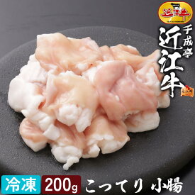 和牛 近江牛 こってりホルモン 小腸 200g │ 冷凍 ヒモ コプチャン ホソ マルチョウ ホルモン 黒毛和牛 牛肉 肉 ブランド牛 高級 国産 鉄板 焼き肉 焼肉 BBQ バーベキュー もつ 鍋 調理用 便利 人気 焼くだけ ホルモン焼き ギフト 贈り物 プレゼント お取り寄せ グルメ
