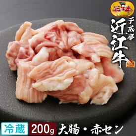 近江牛 ホルモン 大腸・赤セン 200g│冷蔵 シマチョウ テッチャン ホルモン ギアラ 黒毛和牛 牛肉 肉 和牛 国産 焼肉 焼き肉 BBQ バーベキュー もつ鍋 用 ホルモン焼き 焼きそば 野菜炒め ギフト 贈り物 プレゼント お取り寄せ グルメ