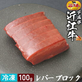 生レバー 近江牛 レバー 100g ブロック │ 冷凍 牛レバー ホルモン 肝 キモ 新鮮 和牛 黒毛和牛 牛肉 高級 肉 ブランド牛 国産 鉄板 焼き肉 焼肉 BBQ バーベキュー 用 炒め物 調理用 料理用 ギフト 贈り物 プレゼント お取り寄せ グルメ