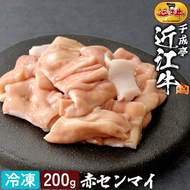 和牛 近江牛 赤センマイ 200g │ 冷凍 ホルモン ギアラ アカセン 赤 国産 焼き肉 焼肉 BBQ バーベキュー もつ 胃袋 黒毛和牛 牛肉 肉 ブランド牛 高級 鍋 鉄板 調理用 便利 人気 焼くだけ ホルモン焼き ギフト 贈り物 プレゼント お取り寄せ グルメ