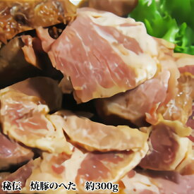 MEISTERWERK 秘伝 焼豚のへた 300g │ 冷蔵 チャーシュー 焼き豚 薄切り 豚ロース 肩ロース 真空 パック 高級 豚肉 国産 手造り マイスターヴェルク 工房 千成亭 ギフト 贈り物 プレゼント お取り寄せ グルメ