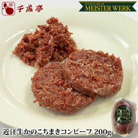MEISTERWERK 近江牛 かのこちまきコンビーフ 1本200g ブロック│冷蔵 牛コンビーフ 黒毛和牛 和牛 牛肉 スネ すね 霜降り マイスターヴェルク 工房 千成亭 ギフト 贈り物 プレゼント お取り寄せ グルメ