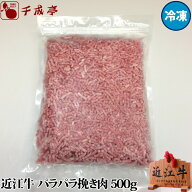ひき肉 和牛 近江牛 パラパラミンチ 500g │ 冷凍 黒毛和牛 牛肉 肉 霜降り 高級 挽き肉 挽肉 ミンチ 調…