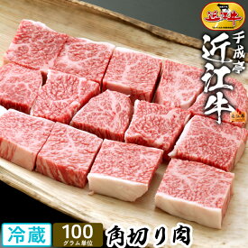 牛肉 近江牛 角切り肉 煮込用 100g単位 │ 冷蔵 ビーフ カレー シチュー 煮込み 角切り 黒毛和牛 和牛 霜降り 赤身 高級 肉 ブランド牛 国産 サイコロ カット 煮物 焼 用 人気 ギフト 贈り物 プレゼント お取り寄せ グルメ