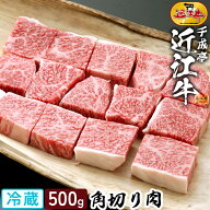 和牛 近江牛 角切り肉 煮込用 500g │ 冷蔵 ビーフ カレー シチュー 煮込み 角切り 黒毛和牛 牛肉 霜降り…