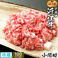 和牛 近江牛 小間切 100g単位 │ 冷蔵 小間切れ 細切れ こま切れ 牛こま こまきり コマ 黒毛和牛 牛肉 霜…