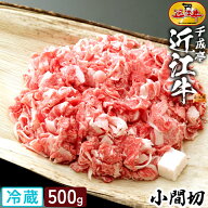 和牛 近江牛 小間切 500g │ 冷蔵 小間切れ 細切れ こま切れ 牛こま こまきり コマ 黒毛和牛 牛肉 霜降り…