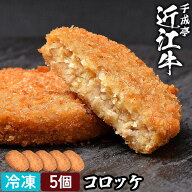 近江牛 コロッケ 5個入 │ 冷凍 黒毛和牛 和牛 牛肉 肉 ブランド牛 ころっけ 揚物 揚げ物 柔らかい 食べ…