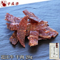 【冷凍同梱不可】近江牛 干肉 20g入り│ 黒毛和牛 和牛 牛肉 肉 ブランド牛 国産 干し肉 干肉 ビーフジャ…