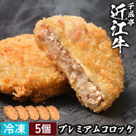 プレミアム 近江牛 コロッケ 5個入 │ 冷凍 黒毛和牛 和牛 牛肉 肉 ブランド牛 ころっけ 揚物 揚げ物 柔…