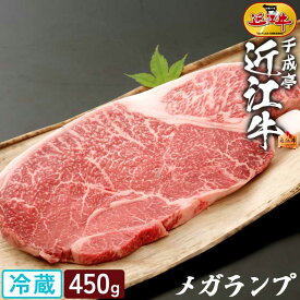大きい 近江牛 メガランプ ステーキ 450g │ 冷蔵 大判 和牛 1ポンド 牛肉 霜降り 赤身 イチボ いちぼ らんぷ 厚切り ステーキ肉 高級 肉 ブランド牛 国産 焼き肉 BBQ 用 2026 御中元 お中元 暑中 残暑 見舞い 夏 gift ギフト 贈り物 プレゼント お取り寄せ グルメ
