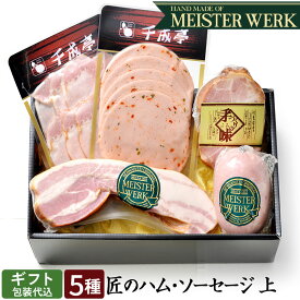 MEISTERWERK ハムセット 匠のハム・ソーセージ 5種 詰め合わせ上 se-50 │ 冷蔵 高級 詰め合わせ セット マイスターヴェルク 工房 千成亭 2026 御中元 お中元 暑中 残暑 見舞い 夏 gift ギフト 贈り物 プレゼント お取り寄せ グルメ【ギフト包装代込】