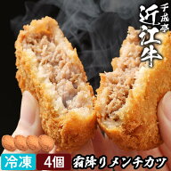 近江牛 霜降り メンチカツ 4個入 │ 冷凍 黒毛和牛 和牛 牛肉 肉 霜降り ブランド牛 国産 ミンチカツ メ…
