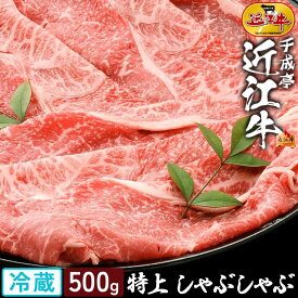 和牛 近江牛 特上 しゃぶしゃぶ 500g │ 冷蔵 スライス 薄切り 極 薄い 黒毛和牛 牛肉 霜降り 赤身 肉 ブランド牛 国産 冷しゃぶ すき焼き sukiyaki 鍋 用 肩ロース ランプ 人気 2026 御中元 お中元 暑中 残暑 見舞い 夏 gift ギフト 贈り物 プレゼント お取り寄せ グルメ