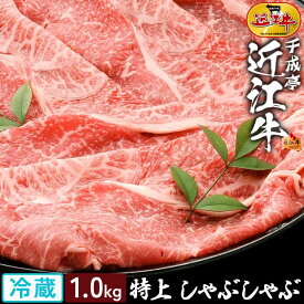 牛肉 近江牛 特上 しゃぶしゃぶ 1kg │ 冷蔵 スライス 薄切り 極 薄い 和牛 黒毛和牛 霜降り 赤身 肉 ブランド牛 国産 冷しゃぶ すき焼き sukiyaki 鍋 用 肩ロース ランプ 1000g 御祝 御礼 内祝い 誕生日 結婚 記念 還暦 賞 ギフト 贈り物 プレゼント お取り寄せ グルメ