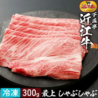和牛 近江牛 最上 しゃぶしゃぶ 300g │ 冷凍 スライス 薄切り 極 薄い 黒毛和牛 牛肉 霜降り 赤身 肉 ブ…