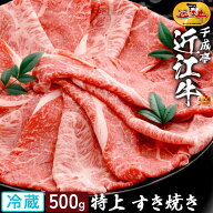 近江牛 特上 すき焼き 500g │ 冷蔵 スライス 薄切り 和牛 黒毛和牛 牛肉 霜降り 赤身 高級 肉 ブランド…