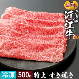 和牛 近江牛 特上 すき焼き 500g │ 冷凍 スライス 薄切り 黒毛和牛 牛肉 霜降り 赤身 高級 肉 ブランド牛 国産 すき焼き肉 すきやき しゃぶしゃぶ 鍋 用 肩ロース おすすめ 御祝 御礼 内祝い 誕生日 結婚 記念 還暦 賞 ギフト 贈り物 プレゼント お取り寄せ グルメ