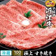 近江牛 極上 すき焼き 100g単位 │ 冷蔵 スライス 薄切り 黒毛和牛 牛肉 霜降り 和牛 高級 肉 ブランド牛…