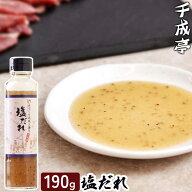 千成亭特製 塩だれ│ 瓶タイプ 焼肉のたれ 焼肉 焼き肉 BBQ バーベキュー 炒め物 塩味 ソルト タレ ダレ …
