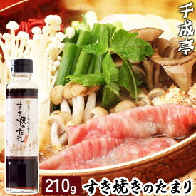 千成亭特製 すき焼きのたまり ストレート│ 瓶タイプ 2人前 すき焼き すきやき もと タレ たれ 割り下 割下 醤油 牛丼 煮物 和風 使いやすい おすすめ 人気 便利 時短 本格 ギフト 贈り物 プレゼント お取り寄せ グルメ
