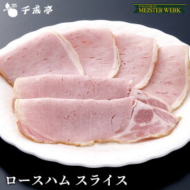 MEISTERWERK ロースハム 250g スライス│冷蔵 豚ロース ハム 薄切り 真空 パック 高級 熟成 スモーク 豚肉 国産 手造り マイスターベルク 工房 千成亭 ギフト 贈り物 プレゼント お取り寄せ グルメ