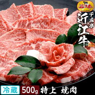 焼肉 牛肉 近江牛 特上 焼き肉 500g │ 冷蔵 黒毛和牛 和牛 霜降り 赤身 高級 肉 ブランド牛 国産 BBQ バ…
