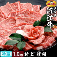 焼肉 和牛 近江牛 特上 焼き肉 1kg │ 冷蔵 黒毛和牛 牛肉 霜降り 赤身 高級 肉 ブランド牛 国産 BBQ バ…