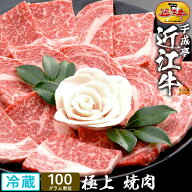 近江牛 極上 焼肉 100g単位│冷蔵 黒毛和牛 牛肉 霜降り 赤身 高級 肉 和牛 ブランド牛 国産 焼き肉 BBQ …