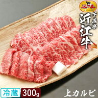 【送料込み】 カルビ 焼肉 近江牛 上カルビ 300g │ 冷蔵 焼き肉 柔らかい 和牛 霜降り 赤身 高級 牛肉 …