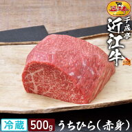 ブロック肉 牛肉 和牛 近江牛 うちひら ブロック 500g │ 冷蔵 もも モモ ウチヒラ 黒毛和牛 赤身 赤身肉…